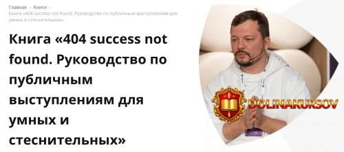 404-success-not-found-rukovodstvo-po-publichnym-vystuplenijam-roman-kovaljov.466701.jpg