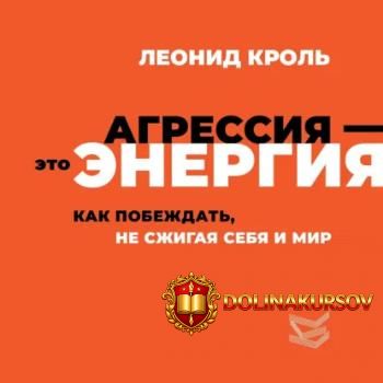 agressija-ehto-ehnergija-kak-pobezhdat-ne-szhigaja-sebja-i-mir-audiokniga-leonid-krol.466004.jpg