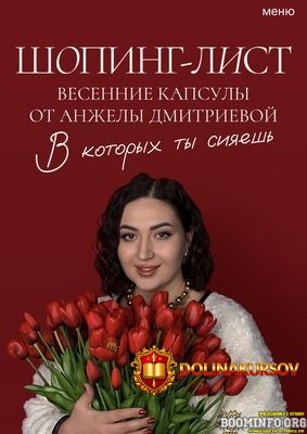 aibazovajela-anzhela-dmitrieva-vesennij-shoping-list-2026.96825.jpg