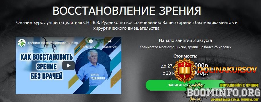akademija-celitelej-viktor-rudenko-onlajn-kurs-vosstanovlenija-zrenija-2020.60157.jpg