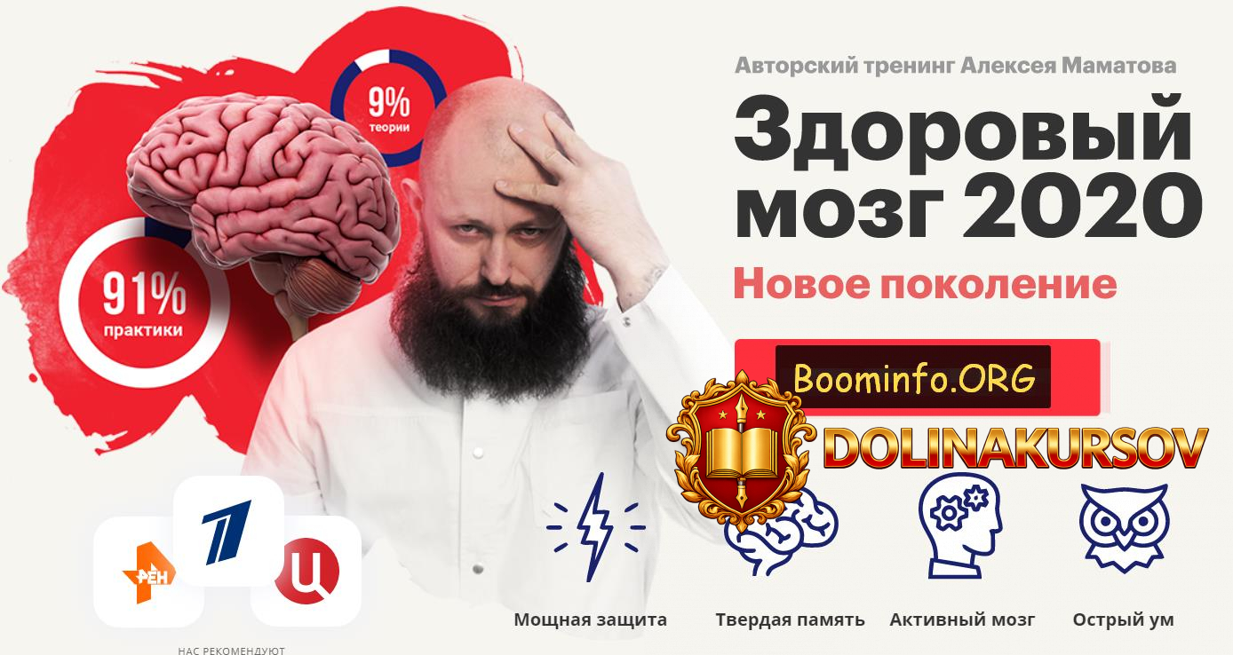aleksej-mamatov-trening-zdorovyj-mozg-2020-novoe-pokolenie-2020.54393.jpg