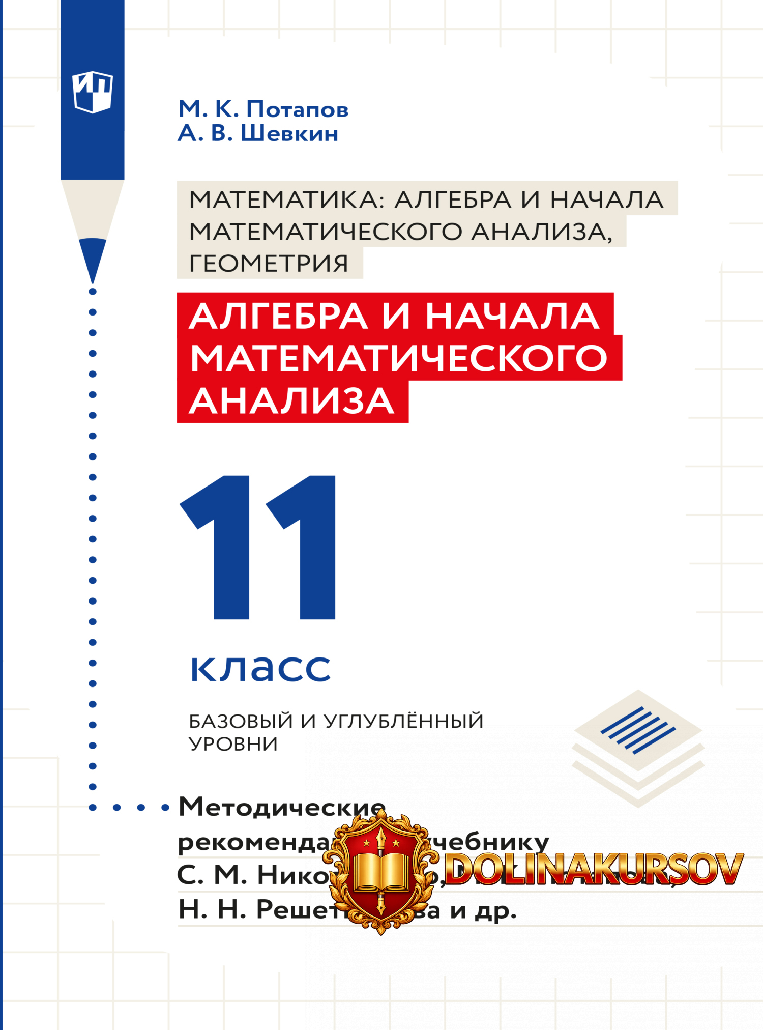 algebra-i-nachala-matematicheskogo-analiza-metodicheskie-rekomendacii-11-klass-mixail-potapov-...jpg