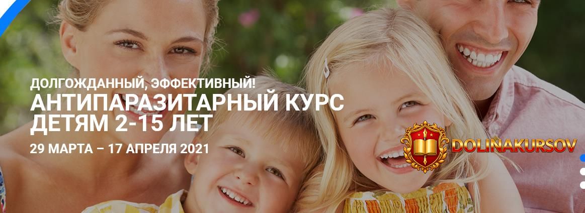 antiparazitarnyj-kurs-detjam-2-15-let-svetlana-kalmykova.107555.jpg