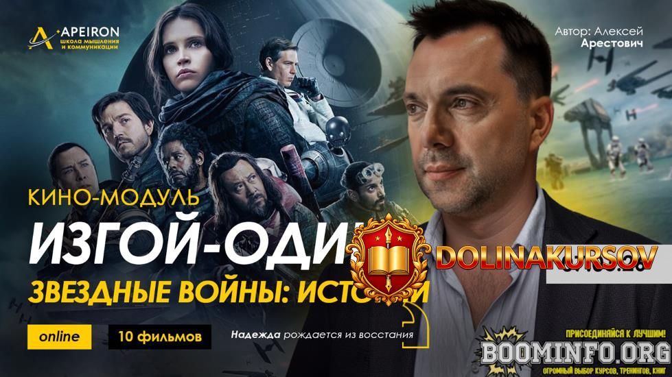 apeiron-aleksej-arestovich-kino-modul-zvjozdnye-vojny-izgoj-odin-zvjozdnye-vojny-istorii-2026....jpg