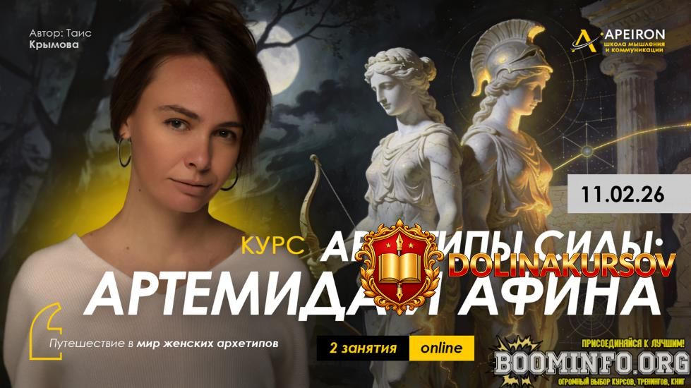 apeiron-tais-krymova-arxetipy-sily-artemida-i-afina-zanjatie-no2-2026.96563.jpg