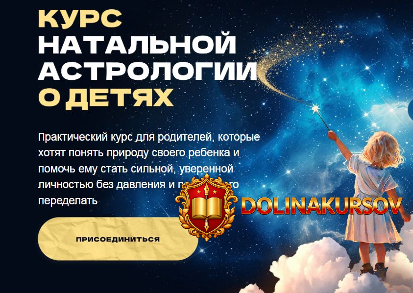 astrosever-kurs-natalnoj-astrologii-o-detjax-antonina-anufrieva.467616.jpg