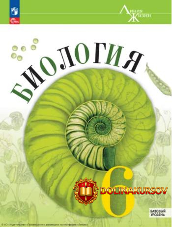 biologija-6-klass-bazovyj-uroven-vladimir-pasechnik-sergej-sumatoxin-zoja-gaponjuk.466930.jpg