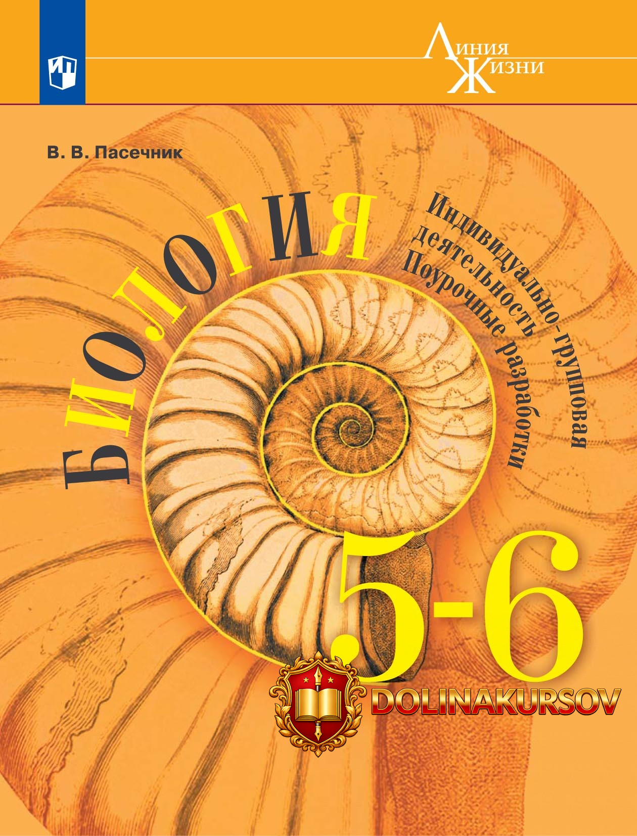 biologija-individualno-gruppovaja-dejatelnost-pourochnye-razrabotki-5-6-klassy-vladimir-pasech...jpg
