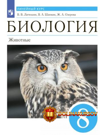 biologija-zhivotnye-8-klass-vitalij-latjushin-vladimir-shapkin-zhanna-ozerova.466915.jpg