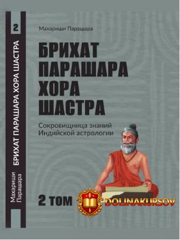 brixat-parashara-xora-shastra-2-tom-maxarishi-parashara.465473.jpg