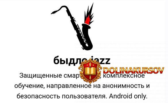 bydlo-jazz-nastrojka-android-smartfona-napravlennogo-na-maksimalnuju-anonimnost-i-bezopasnost-...jpg