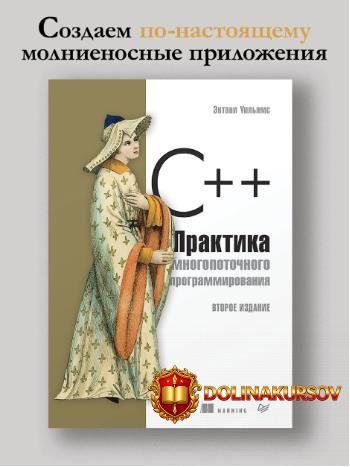 c-praktika-mnogopotochnogo-programmirovanija-vtoroe-izdanie-ehntoni-uiljams.466040.jpg