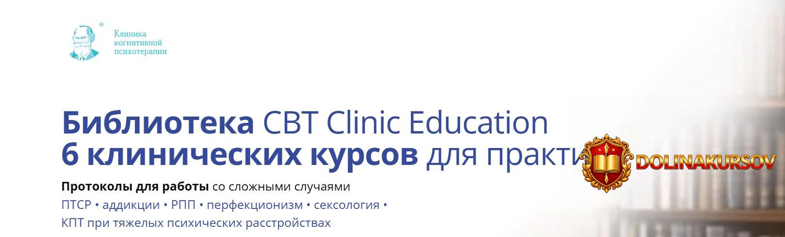 cbt-clinic-education-biblioteka-cbt-clinic-education-6-klinicheskix-kursov-dlja-praktiki.465600.jpg