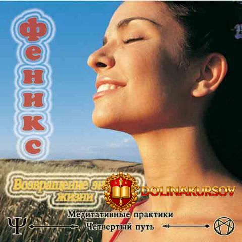 chetvertyj-put-feniks-vozvraschenie-ehnergii-zhizni-audiopraktika-orbu-2004.24672.jpg