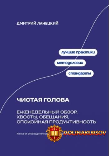 chistaja-golova-ezhenedelnyj-obzor-xvosty-obeschanija-spokojnaja-produktivnost-dmitrij-lanecki...jpg