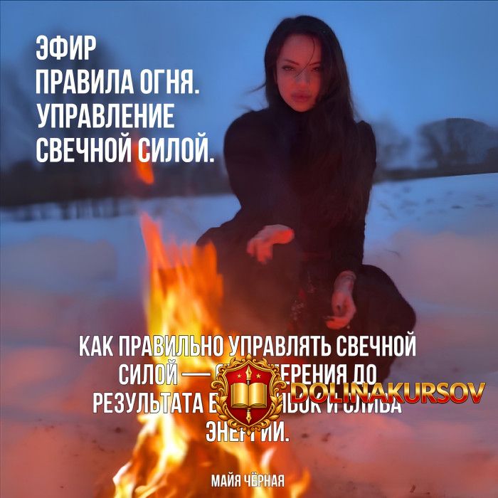 chjornaja-svecha-pravila-ognja-upravlenie-svechnoj-siloj-majja-chernaja.466220.jpg