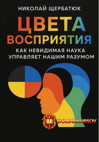 cveta-vosprijatija-kak-nevidimaja-nauka-upravljaet-nashim-razumom-nikolaj-scherbatjuk.465983.jpg