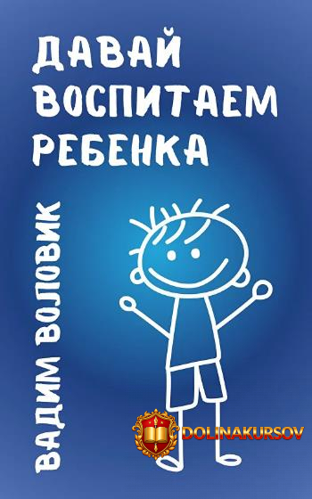 davaj-vospitaem-rebenka-vadim-volovik.467497.jpg