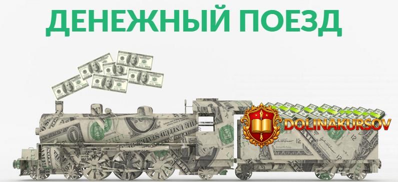 denezhnyj-poezd-ot-3000-rublej-v-den-pozhiznenno.36170.jpg
