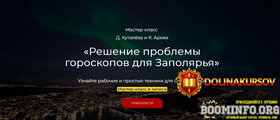denis-kutalev-konstantin-arev-reshenie-problemy-goroskopov-dlja-zapoljarja-shkola-astrologii.8...jpg