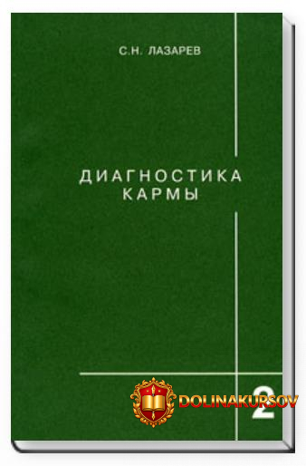 diagnostika-karmy-kniga-vtoraja-chistaja-karma-lazarev-2011.23204.jpg