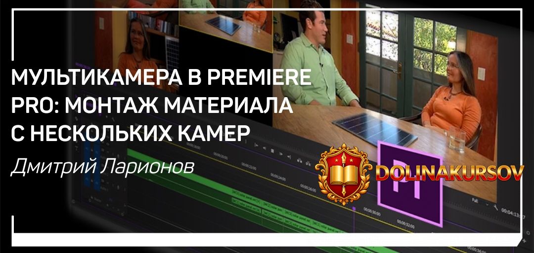 dmitrij-larionov-multikamera-v-premiere-pro-montazh-materiala-s-neskolkix-kamer-2019.42645.jpg