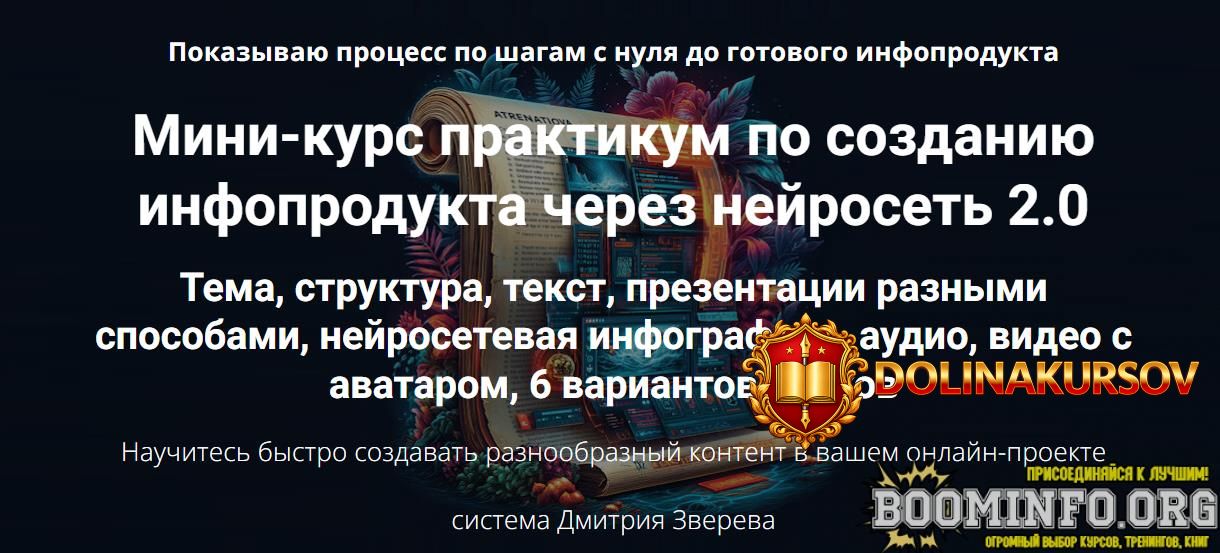 dmitrij-zverev-mini-kurs-praktikum-po-sozdaniju-infoprodukta-cherez-nejroset-2-0-2026.96839.jpg