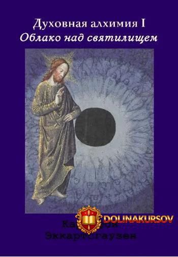 duxovnaja-alximija-tom-1-oblako-nad-svjatilischem-karl-fon-ehkkartsgauzen.466483.jpg