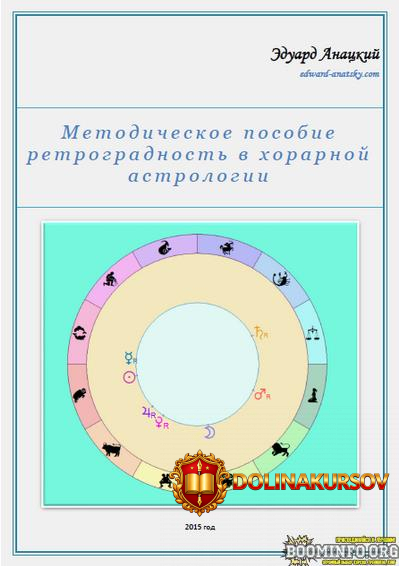 ehduard-anackij-metodicheskoe-posobie-retrogradnost-v-xorarnoj-astrologii-ehzoterika.81892.jpg