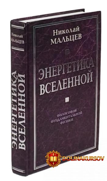ehnergetika-vselennoj-filosofija-fundamentalnoj-fiziki-nikolaj-malcev.465689.jpg