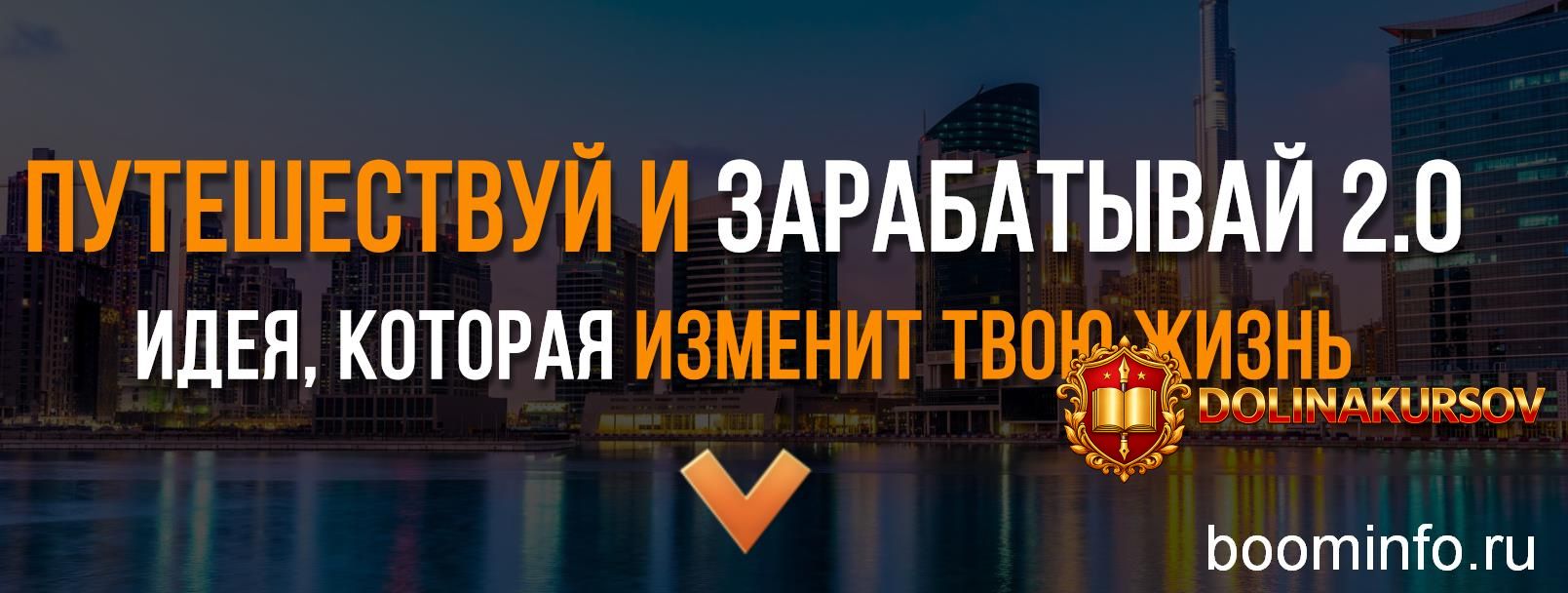 evgenij-shkuratov-puteshestvuj-i-zarabatyvaj-2-0-2019.39962.jpg