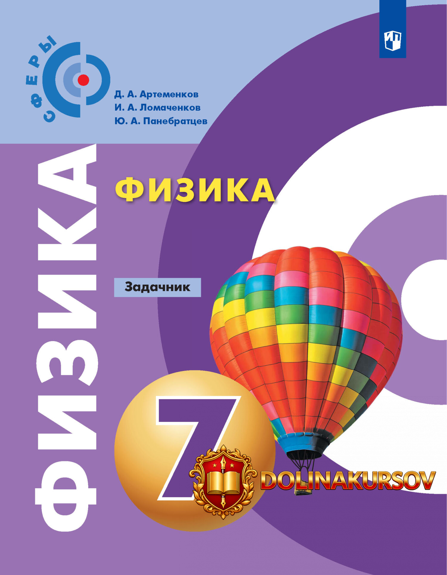 fizika-zadachnik-7-klass-igor-lomachenkov-jurij-panebratcev-dmitrij-artemenkov.467805.jpg