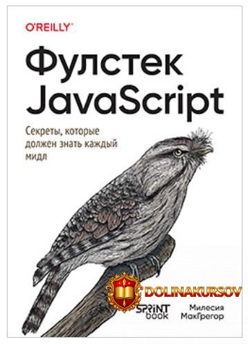 fulstek-javascript-sekrety-kotorye-dolzhen-znat-kazhdyj-midl-milesija-makgregor.466156.jpg