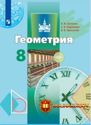 geometrija-8-klass-viktor-prasolov-sergej-kadomcev-viktor-butuzov.467344.jpg