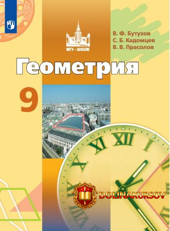 geometrija-9-klass-viktor-prasolov-sergej-kadomcev-viktor-butuzov.467343.jpg