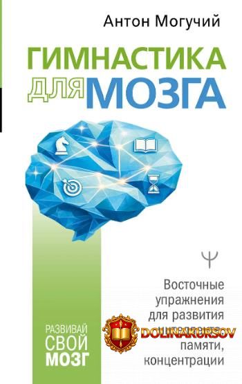 gimnastika-dlja-mozga-vostochnye-uprazhnenija-dlja-razvitija-intellekta-anton-moguchij.465551.jpg