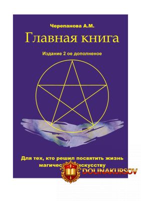 glavnaja-kniga-2-dlja-tex-kto-reshil-posvjatit-zhizn-magicheskomu-iskusstvu-aleksandra-cherepa...jpg