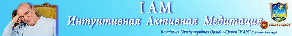 intuitivnaja-aktivnaja-meditacija-i-am.22166.jpg