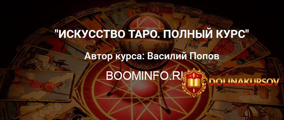 iskusstvo-taro-polnyj-kurs-vasilij-popov.5307.jpg
