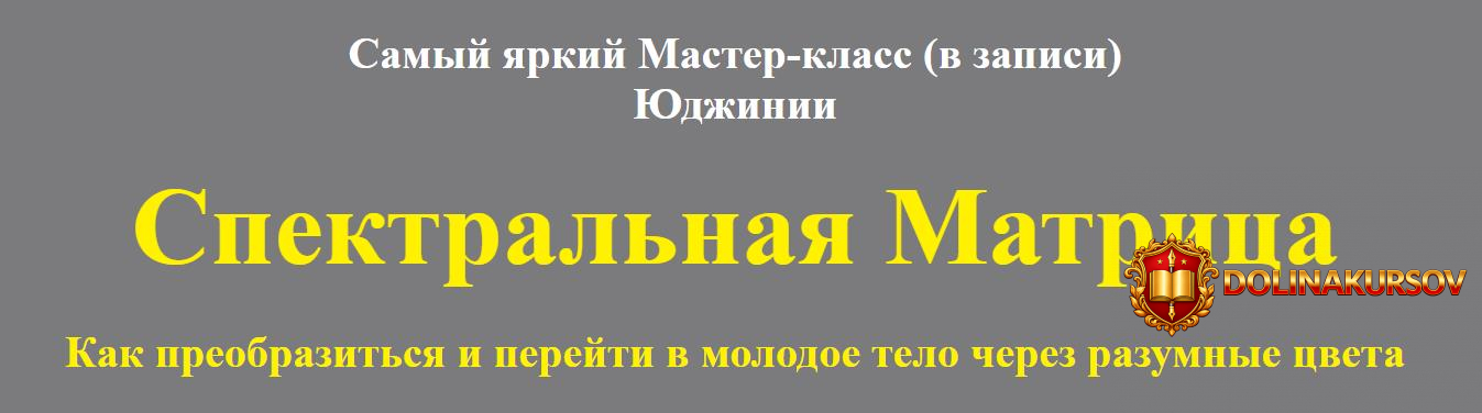 judzhinija-kvant-spektralnaja-matrica-kak-preobrazitsja-i-perejti-v-molodoe-telo-2020.53326.jpg