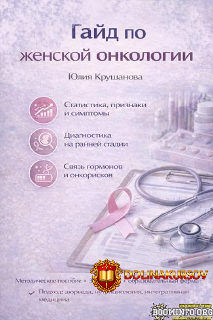 julija-krushanova-gajd-po-zhenskoj-onkologii-2025.95193.jpg