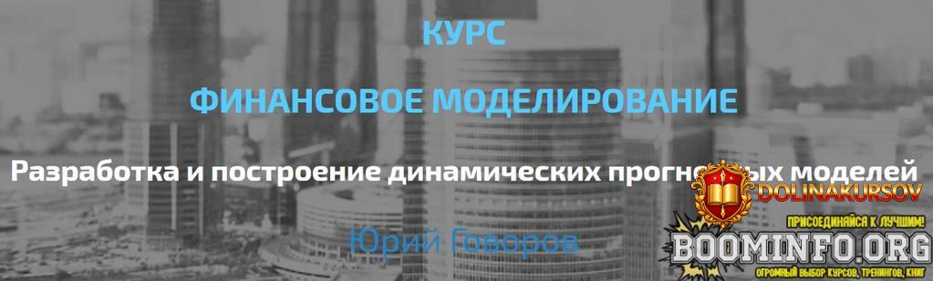 jurij-govorov-elcampus-finansovoe-modelirovanie-prodvinutyj-uroven-2022.70004.jpg