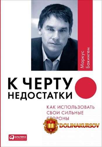 k-chertu-nedostatki-kak-ispolzovat-svoi-silnye-storony-markus-bakingem.467015.jpg