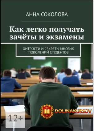 kak-legko-poluchat-zachjoty-i-ehkzameny-xitrosti-i-sekrety-mnogix-pokolenij-studentov-anna-sok...jpg