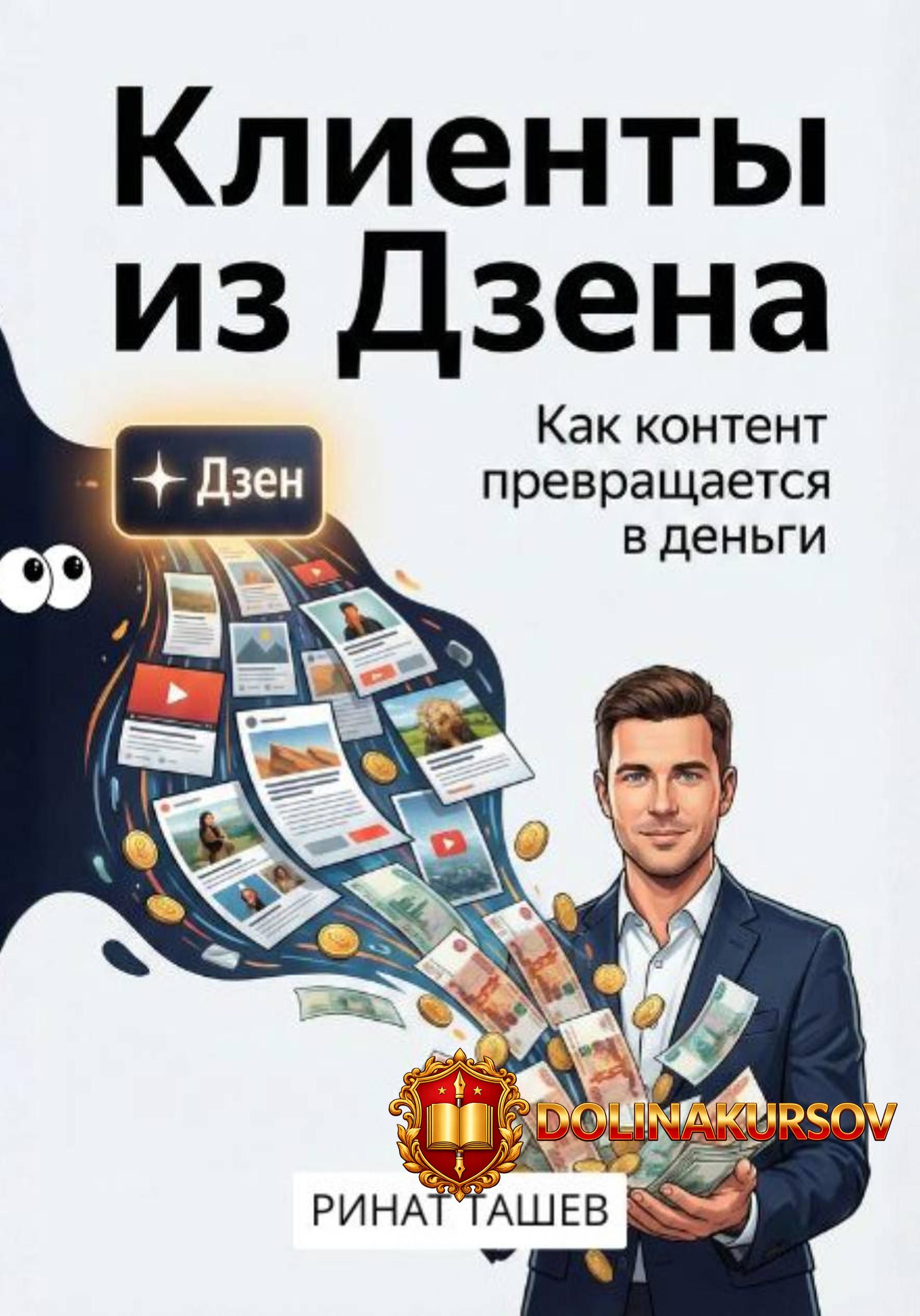 klienty-iz-dzena-kak-kontent-prevraschaetsja-v-dengi-rinat-tashev.465707.jpg