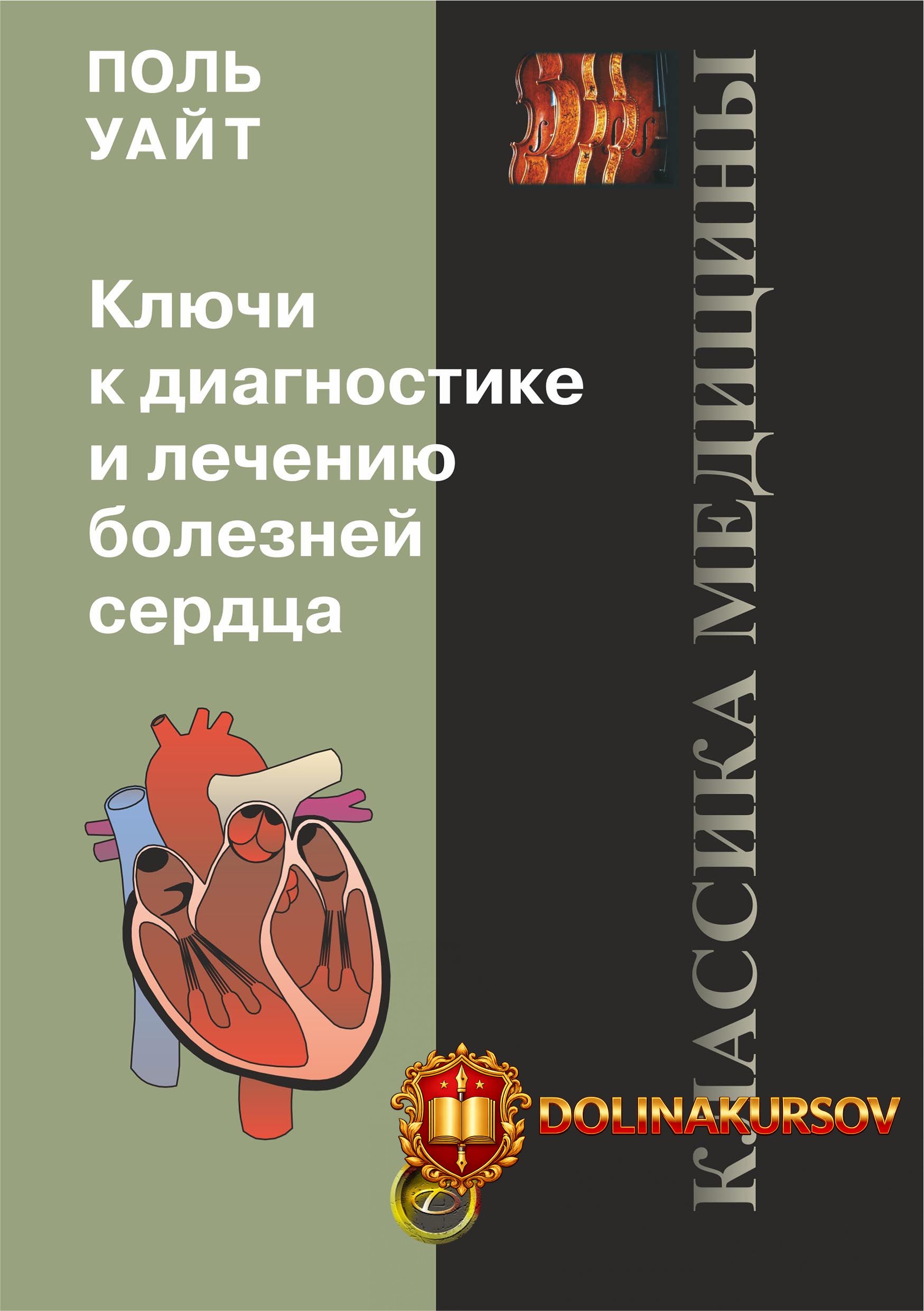 kljuchi-k-diagnostike-i-lecheniju-boleznej-serdca-pol-uajt.465433.jpg