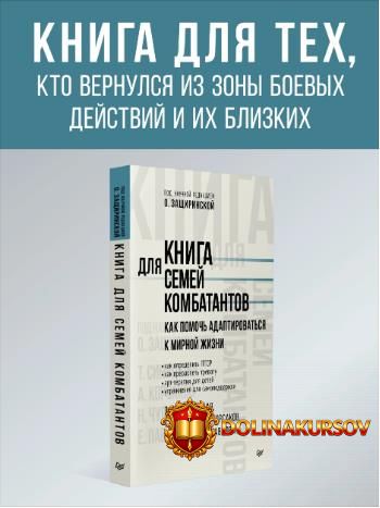 kniga-dlja-semej-kombatantov-kak-pomoch-adaptirovatsja-k-mirnoj-zhizni-oksana-zaschirinskaja.4...jpg