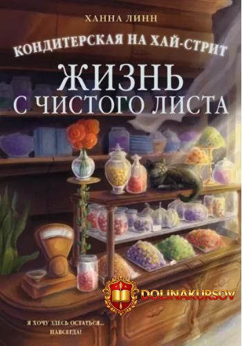 konditerskaja-na-xaj-strit-zhizn-s-chistogo-lista-xanna-linn.465165.jpg