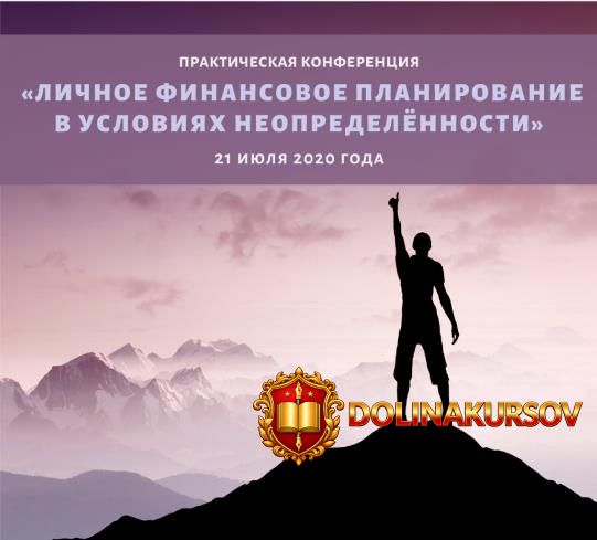 konferencija-lichnoe-finansovoe-planirovanie-v-uslovijax-neopredelennosti-2020.49998.jpg