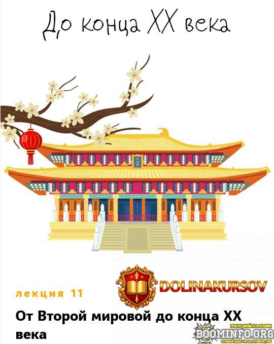 konstantin-mixajlov-kitaj-lekcija-11-ot-vtoroj-mirovoj-do-konca-xx-veka-2026.97080.jpg